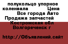 8929085 полукольцо упорное коленвала Detroit › Цена ­ 3 000 - Все города Авто » Продажа запчастей   . Костромская обл.,Волгореченск г.